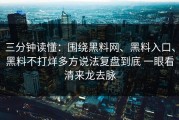 三分钟读懂：围绕黑料网、黑料入口、黑料不打烊多方说法复盘到底 一眼看清来龙去脉