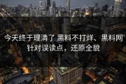 今天终于理清了 黑料不打烊、黑料网针对误读点，还原全貌