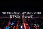 今晚的糖心频道：省钱挑战让我越看越不对劲｜你会站谁？