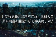 时间线更新：黑料不打烊、黑料入口、黑料网最新回应：核心事实终于对齐