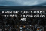 事实核对结果：把黑料不打烊放进同一条对照表里，答案更清楚 越往后越关键