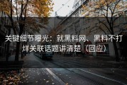 关键细节曝光：就黑料网、黑料不打烊关联话题讲清楚（回应）