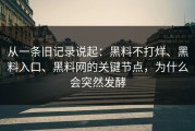 从一条旧记录说起：黑料不打烊、黑料入口、黑料网的关键节点，为什么会突然发酵