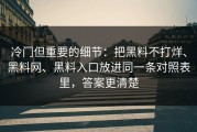 冷门但重要的细节：把黑料不打烊、黑料网、黑料入口放进同一条对照表里，答案更清楚
