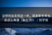 没想到会走到这一步，原来断舍离也会这么离谱（最后3秒）｜别学我