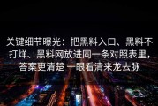 关键细节曝光：把黑料入口、黑料不打烊、黑料网放进同一条对照表里，答案更清楚 一眼看清来龙去脉
