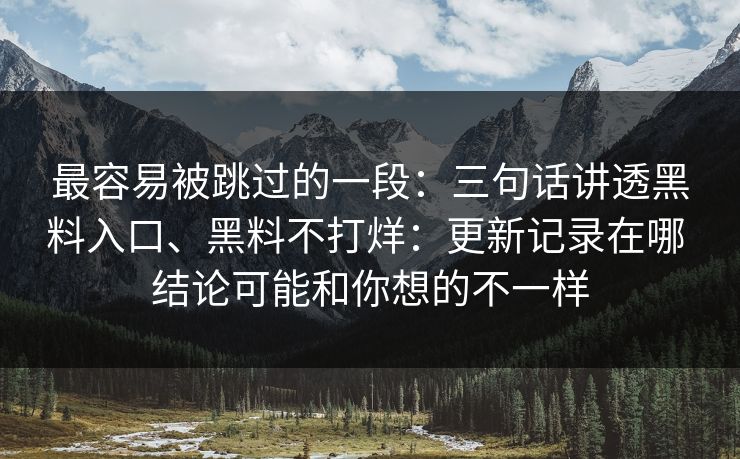 最容易被跳过的一段：三句话讲透黑料入口、黑料不打烊：更新记录在哪 结论可能和你想的不一样