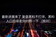 最新进展来了 复盘黑料不打烊、黑料入口后续走向对照一下 （核对）