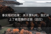 事实核对结果：关于黑料网，我们补上了被忽略的证据（回应）