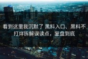 看到这里我沉默了 黑料入口、黑料不打烊拆解误读点，复盘到底