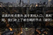 说真的有点意外 关于黑料入口、黑料网，我们补上了被忽略的节点（破防）