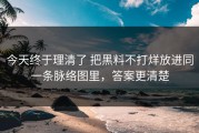 今天终于理清了 把黑料不打烊放进同一条脉络图里，答案更清楚