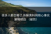 很多人都忽略了 拆解黑料网核心事实解释明白 （破防）