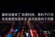最新进展来了 就黑料网、黑料不打烊信息差把信息补全 这次信息终于完整了