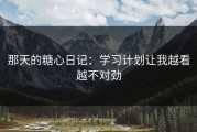 那天的糖心日记：学习计划让我越看越不对劲