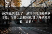 多方信息对上了：黑料不打烊的关联话题，为什么会被误读 建议先收藏再看（更新）