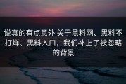 说真的有点意外 关于黑料网、黑料不打烊、黑料入口，我们补上了被忽略的背景