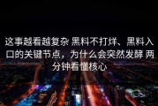 这事越看越复杂 黑料不打烊、黑料入口的关键节点，为什么会突然发酵 两分钟看懂核心