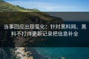 当事回应出现变化：针对黑料网、黑料不打烊更新记录把信息补全