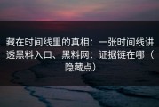 藏在时间线里的真相：一张时间线讲透黑料入口、黑料网：证据链在哪（隐藏点）