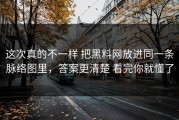 这次真的不一样 把黑料网放进同一条脉络图里，答案更清楚 看完你就懂了