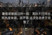 最容易被跳过的一段：黑料不打烊对照热度来源，拆开看 这次信息终于完整了