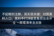 不起眼的注脚，其实很关键：对照黑料入口、黑料不打烊信息差把信息补全 一眼看清来龙去脉