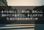 多方信息对上了：黑料网、黑料入口、黑料不打烊最新回应：争议点终于对齐 结论可能和你想的不一样