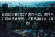 看到这里我沉默了 黑料入口、黑料不打烊就反转原因，把脉络串起来 （破防）