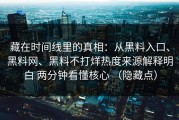 藏在时间线里的真相：从黑料入口、黑料网、黑料不打烊热度来源解释明白 两分钟看懂核心 （隐藏点）