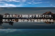 这波真的让人破防 关于黑料不打烊、黑料入口，我们补上了被忽略的节点