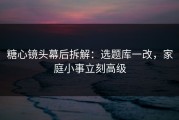 糖心镜头幕后拆解：选题库一改，家庭小事立刻高级