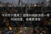 今天终于理清了 把黑料网放进同一条时间线里，答案更清楚