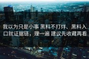 我以为只是小事 黑料不打烊、黑料入口就证据链，理一遍 建议先收藏再看