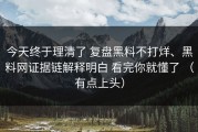 今天终于理清了 复盘黑料不打烊、黑料网证据链解释明白 看完你就懂了 （有点上头）