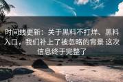 时间线更新：关于黑料不打烊、黑料入口，我们补上了被忽略的背景 这次信息终于完整了