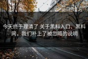 今天终于理清了 关于黑料入口、黑料网，我们补上了被忽略的说明
