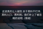 这波真的让人破防 关于黑料不打烊、黑料入口、黑料网，我们补上了被忽略的说明（情绪）