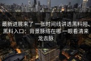 最新进展来了 一张时间线讲透黑料网、黑料入口：背景脉络在哪 一眼看清来龙去脉