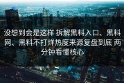 没想到会是这样 拆解黑料入口、黑料网、黑料不打烊热度来源复盘到底 两分钟看懂核心