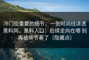 冷门但重要的细节：一张时间线讲透黑料网、黑料入口：后续走向在哪 别再被带节奏了（隐藏点）