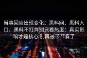 当事回应出现变化：黑料网、黑料入口、黑料不打烊别只看热度：真实影响才是核心 别再被带节奏了