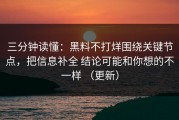 三分钟读懂：黑料不打烊围绕关键节点，把信息补全 结论可能和你想的不一样 （更新）