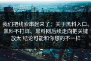 我们把线索串起来了：关于黑料入口、黑料不打烊、黑料网后续走向把关键放大 结论可能和你想的不一样
