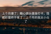 上个月爆了：糖心镜头健身打卡，隐藏彩蛋终于来了｜上个月的我太小众了