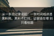 从一条旧记录说起：一张时间线讲透黑料网、黑料不打烊：证据链在哪 别只看标题