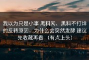 我以为只是小事 黑料网、黑料不打烊的反转原因，为什么会突然发酵 建议先收藏再看 （有点上头）