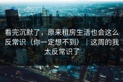 看完沉默了，原来租房生活也会这么反常识（你一定想不到）｜这周的我太反常识了