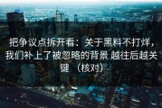 把争议点拆开看：关于黑料不打烊，我们补上了被忽略的背景 越往后越关键 （核对）