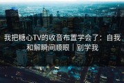 我把糖心TV的收音布置学会了：自我和解瞬间顺眼｜别学我